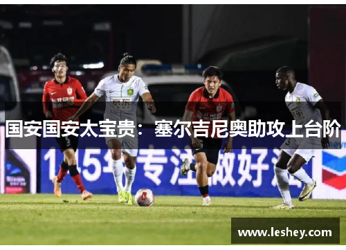 国安国安太宝贵：塞尔吉尼奥助攻上台阶
