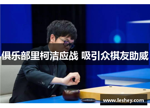 俱乐部里柯洁应战 吸引众棋友助威