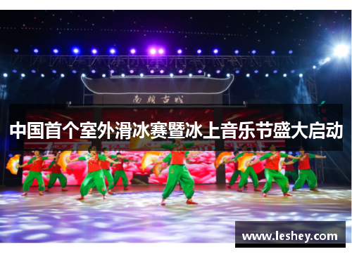 中国首个室外滑冰赛暨冰上音乐节盛大启动