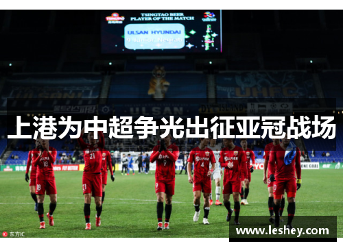 上港为中超争光出征亚冠战场