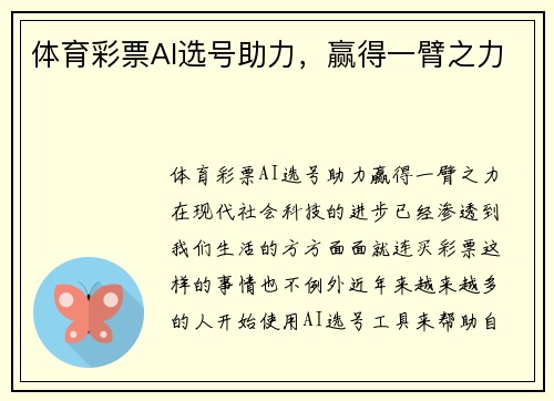 体育彩票AI选号助力，赢得一臂之力