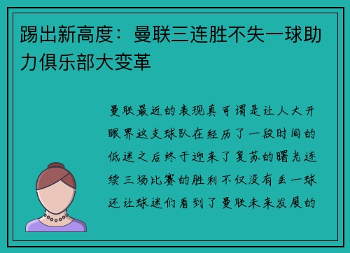 踢出新高度：曼联三连胜不失一球助力俱乐部大变革
