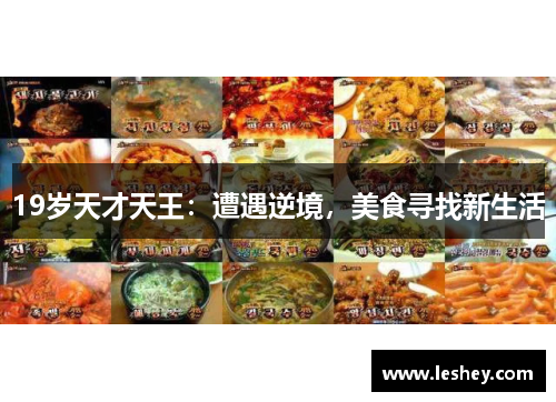 19岁天才天王：遭遇逆境，美食寻找新生活