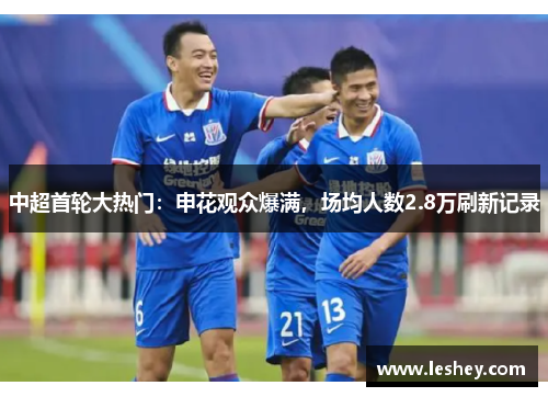 中超首轮大热门：申花观众爆满，场均人数2.8万刷新记录