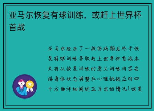亚马尔恢复有球训练，或赶上世界杯首战